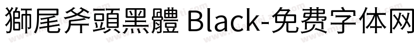 獅尾斧頭黑體 Black字体转换